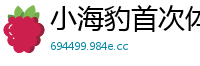 小海豹首次体验大人糖吸允器就喷了！2021最强吮吸神器让她高潮狂潮伦理三级